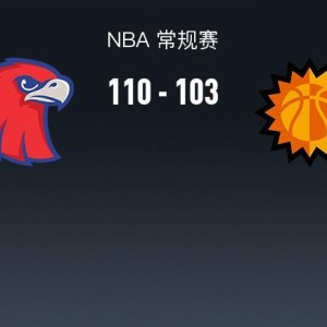 NBA战报：老鹰110-103太阳，德文-布克空砍31分